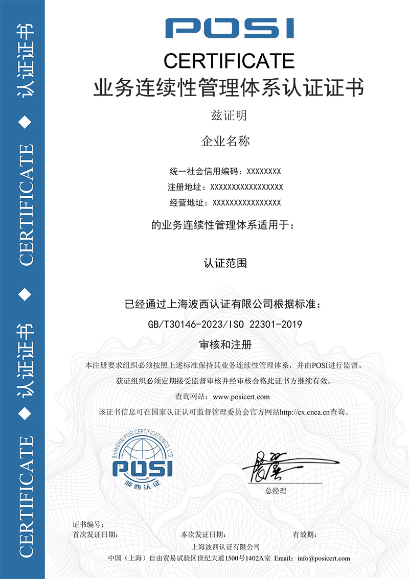 业务连续性管理体系认证证书样本
