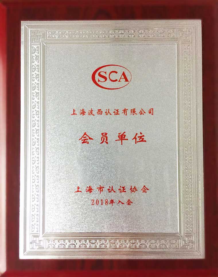 上海市认证协会会员证书