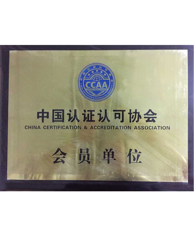 中国认证认可协会会员